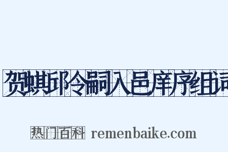 贺蜞邱令嗣入邑庠序组词是什么意思的图片